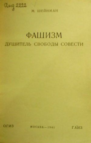 Фашизм — душитель свободы совести