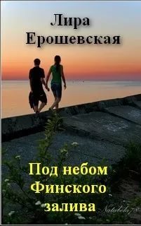 Под небом Финского залива