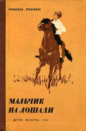 Мальчик на коне