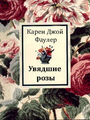 Увядшие розы