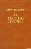 О теории прозы