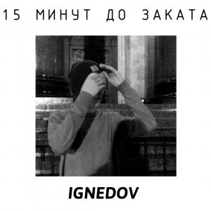 15 минут до заката