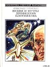Будни и мечты профессора Плотникова (сборник)