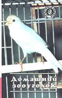 Домашний зооуголок