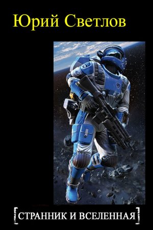 Странник и Вселенная