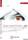 День катастрофы-888. Остановленный геноцид в Южной Осетии