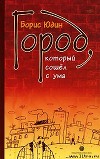 Город, который сошел с ума