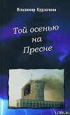 Той осенью на Пресне