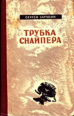 Трубка снайпера