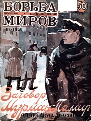 Журнал Борьба Миров № 1 1924 