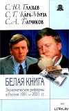 Белая книга. Экономические реформы в России 1991–2001