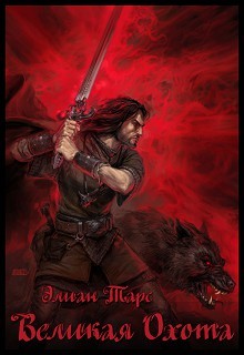Великая охота