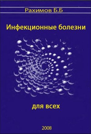 Инфекционные болезни для всех (Популярно об инфекционных болезнях)
