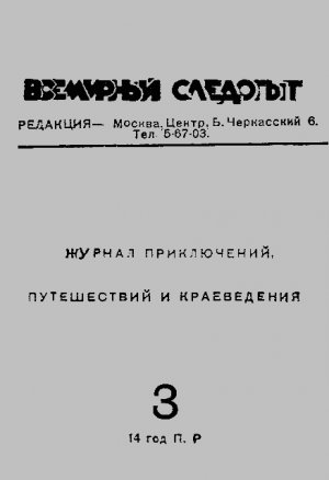 Всемирный следопыт, 1931 № 03