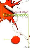 Сами по себе