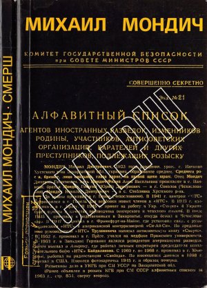 СМЕРШ. Год в стане врага
