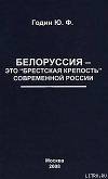 Белоруссия – это &amp;quot;Брестская крепость&amp;quot; современной России