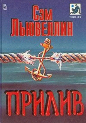 Прилив