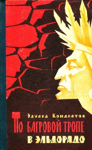 По багровой тропе в Эльдорадо (с илл.)