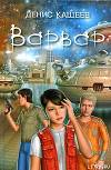 Варвар