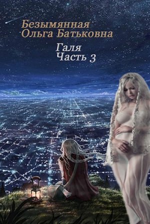 Главное - хороший конец. Книга 3