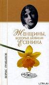 Женщины, которые любили Есенина