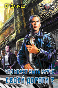 Суть острова. Книга 2 (Что может быть круче своей дороги?)