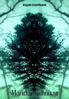 Могила двойников