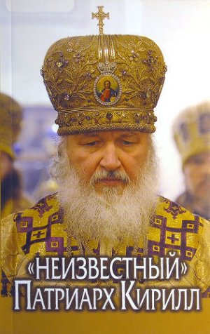 "Неизвестный" Патриарх Кирилл