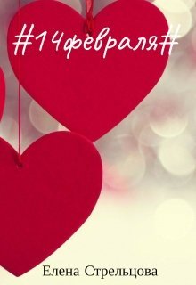 14 февраля