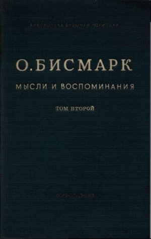 Мысли и воспоминания. Том II