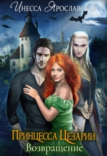 Принцесса Цезарии