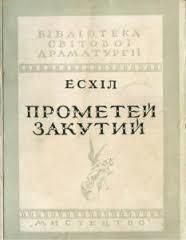 Прометей закутий