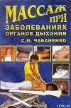 Массаж при заболеваниях органов дыхания