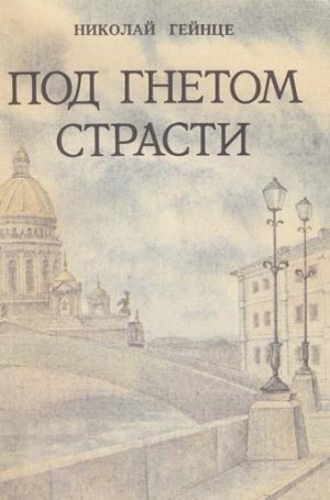 Под гнетом страсти