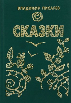 Волшебные сказки