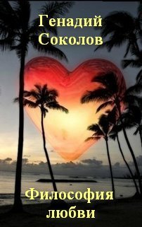 Философия любви