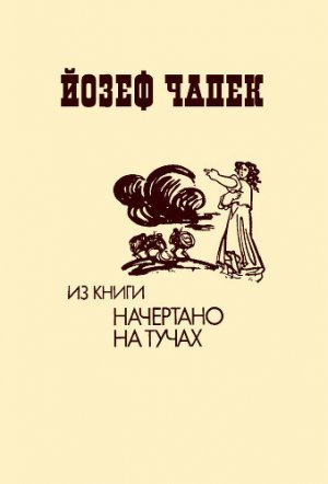 Из книги «Начертано на тучах»