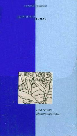 Под сенью Молочного леса (сборник рассказов)