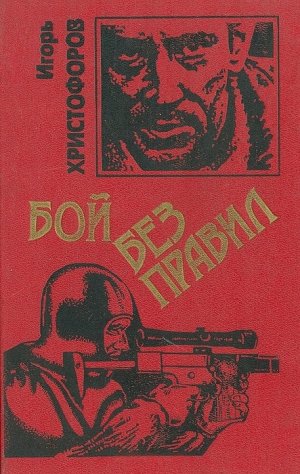 Бой без правил