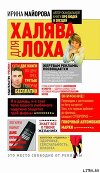 Халява для лоха