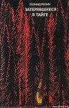 Затерявшиеся в тайге