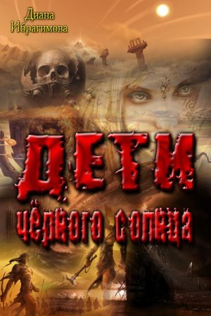 Дети Черного Солнца