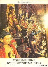 Современные буддийские мастера