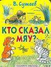 Кто сказал «Мяу»? (с илл. Сутеева, изд.1)