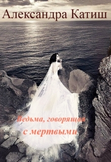 Ведьма, говорящая с мертвыми