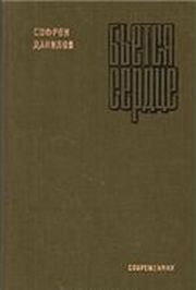 Бьется сердце