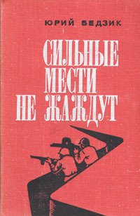 Сильные мести не жаждут