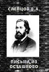 Письма из Осташково