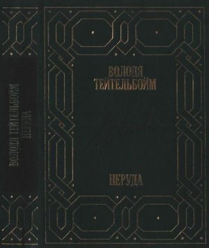 Неруда